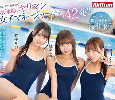 骑兵破解MKMP-713 誰にでも股を開く水泳部のヤリマン女子マネージャーたちに全身ぶっかけ42発！！スク水のままいつでもどこでもヤリまくり即ハメ乱交合宿