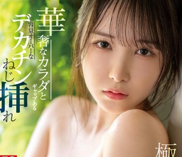 SSIS-876 華奢なカラダとギャップある容量オーバーなデカチンねじ挿れ極小おマ●コこじ開けて水分掻き出す大量潮吹き必然FUCK 香水じゅん