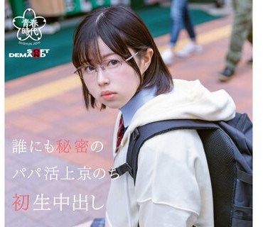 SDAB-265 誰にも秘密のパパ活上京のち 初生中出し 霧島さな