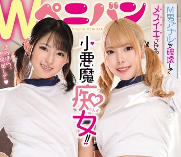 MVG-060 M男アナルを破壊してメスイキさせるWペニバン小悪魔痴女！！ 渚みつき 蘭々