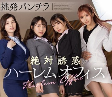 MMUS-078 挑発パンチラ絶対誘惑ハーレムオフィス