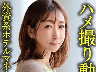 骑兵破解HMDNV-633 【个人】おっとりエリート美人妻38歳 ハメ撮り动画流出。外资系ホテルマネージャーが年下の常连客と本気不伦で生中出し