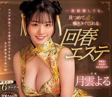 MIDV-429 一度射精しても、見つめて囁きヌイてくれる回春エステ 月雲よる