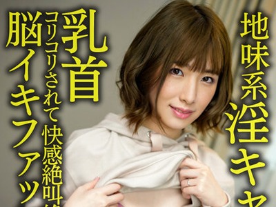 骑兵破解HMDNV-625 【ドスケベ乳首でガチイキ】地味系淫キャ新婚若妻24歳。断れない性格の清楚妻がナンパで即お持ち帰り 乳首コリコリされて快感絶叫絶頂潮