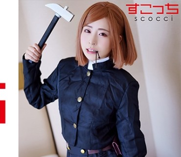 SCOH-116 【中出し】厳選美少女にコスプレさせてオレの子を孕ませる！【釘●野薔薇】 沙月恵奈