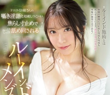 SSIS-884 ドエロイお姉さんの嗫き淫语と超絶しつこ～い焦らし寸止めでねっとりじっくり舐め回されるルーインドメンズエステ 河西れおな