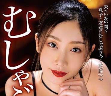 BONY-054 むしゃぶりママ 小松杏