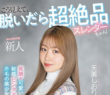 MIFD-245 新人 20歳 こう见えて、脱いだら超絶品スレンダーちゃん！ 笑顔が可爱い敏感ピンク美乳赤毛の美少女AVdebut 天美しおり