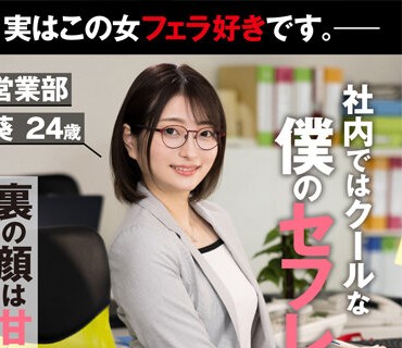 AKDL-236 【職場でヤレる女】 社内ではクールな僕のセフレちゃん 裏の顔は甘えん坊でチンコを求めてくる女-実はこの女フェラ好きです。- 営業部 葵 2