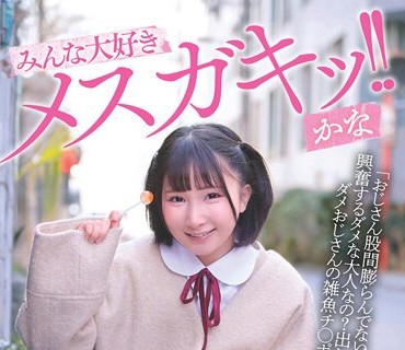 DORR-006 みんな大好きメスガキッ！！ かな 由良かな