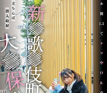 NNPJ-569 新●歌●伎町大●保公園 立ちんぼ潜入取材 ホ別1.5でナマ中OK交縁女子を撮影 交縁女子もな