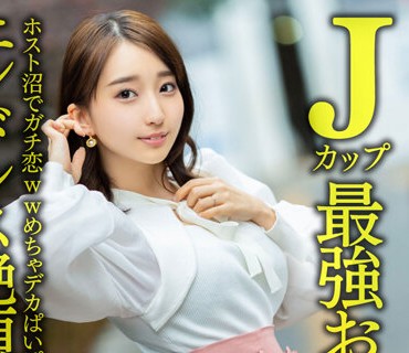 HMDNV-640 【Jカップ最強おっぱい！！】 めちゃかわ爆乳若妻ちゃん27歳。ホスト沼でガチ恋wwめちゃデカぱいぱい爆揺れ中出しNTRセックス【エンドレス