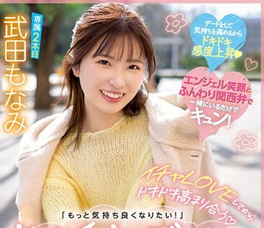 MIDV-423 イチャLOVEしてからドキドキ高まり合う「もっと気持ち良くなりたい！」お泊りデート 浓密エッチ3本番 武田もなみ