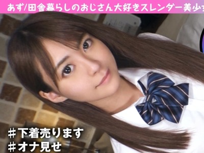 骑兵破解NTK-760 【ガチモン美少女スレンダーJD制服本番解禁！？】枯れ専！？下着売りオンリーの大人NG軽エロJDを制服オプ&amp;ampその他オプ増し交渉で大人の経済