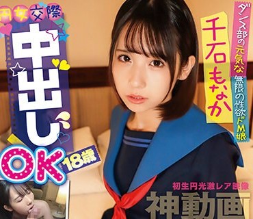 PKPD-251 円女交际中出しoK18歳 ダンス部の元気な无限の性欲ドM娘 千石もなか