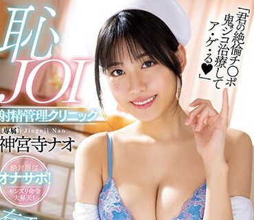 MIDV-435 右手がとまらないチンこきナースが優しく寸止め囁き淫語！恥JOI射精管理クリニック ［主観バイノーラルASMR仕様］ 神宮寺ナオ