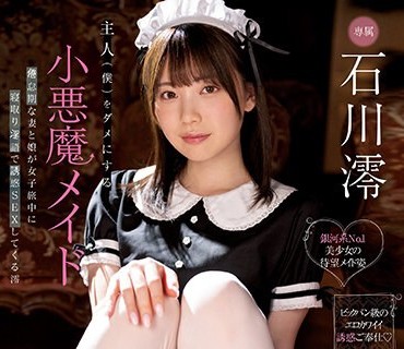 MIDV-433 主人（僕）をダメにする小悪魔メイド 倦怠期な妻と娘が女子旅中に寝取り淫語で誘惑SEXしてくる澪 石川澪