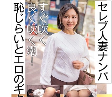 CLT-059 セレブ人妻ナンパ すぐ吹く良く吹く潮！ 耻じらいとエロのギャップ