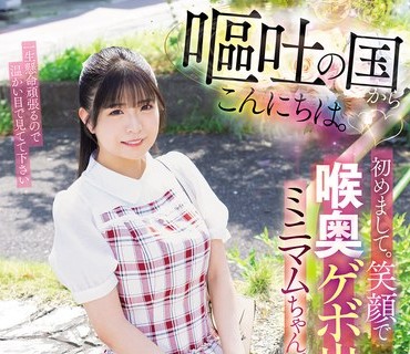 骑兵破解MISM-421 嘔吐の国からこんにちは。初めまして。笑顔で喉奥ゲボ出しミニマムちゃん。149cmゆら