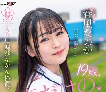 SDAB-271 19歳、1度だけのAV出演。この娘、早漏びんかん体質。成績トップのマジメちゃん美少女はちっぱいだけど、エロい女に憧れている。 春風なの