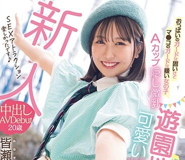 HMN-437 新人 おっぱいのガードは固いけどマ●コのガードは緩い女の子 Aカップ隠し微乳 遊園地で働く可愛いバイトちゃん 中出しAVDebut 皆瀬あみか