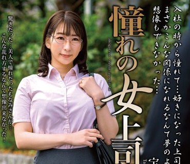 MOND-254 憧れの女上司と 宝田もなみ