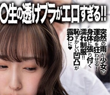 DANDY-866 雨に濡れた透けブラが無意識に誘惑してエロすぎるので今から即モミします