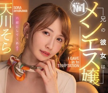 MTALL-076 兄の彼女はNo.1メンエス嬢口止め手コキ誘惑に負け浮気中出しした最低な僕 天川そら