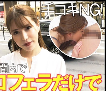 CLT-063 手コキNG！時間内で口マ○コだけフェラで射精させたら100万！GカップOL 発情暴走アクメ！