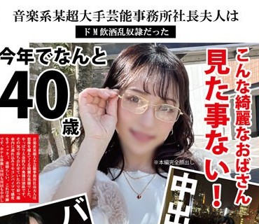 PAKO-062 音楽系某超大手芸能事務所社長夫人はドM飲酒乱奴●だった