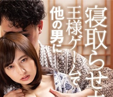 DANDY-861 寝取らせ夫の仕業とは知らず王様ゲームで他の男に胸を揉まれ感じていた愛しい妻 ひとみ（33歳）結婚8年目