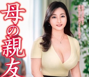 VEC-603 母の亲友 川原まな