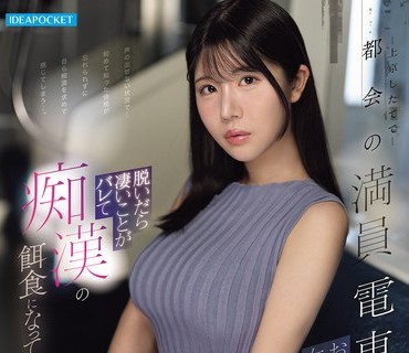 IPZZ-085 イッキできたらヌイてあげる ハシゴ酒でカラミ酒！飲み屋で逆ナン！その場でコリコリ！酔うと乳首とチ○ポを犯したくなるビッ痴お姉さん