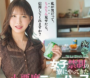 DASS-178 私が男だって、ちんちん見せたら、信用してくれますか？ 女子禁制の寮にやってきた小悪魔ニューハーフ 柏木かなみ