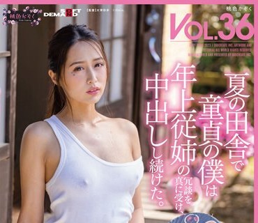 SDMF-034 夏の田舎で童贞の僕は年上従妹の冗谈を真に受け、中出しし続けた。 桃色かぞくVOL.36 通野未帆 通野美帆
