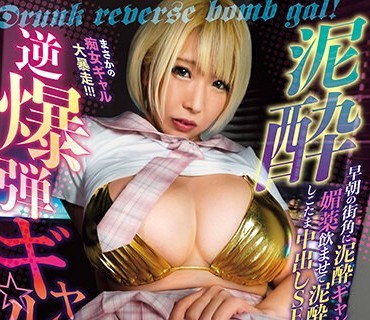 AVSA-249 泥●逆爆弾ギャル！☆☆☆早朝の街角に泥●ギャル降臨！？媚薬飲ませて泥●エロギャルとしこたま中出しSEXキメこみました！ 乙アリス