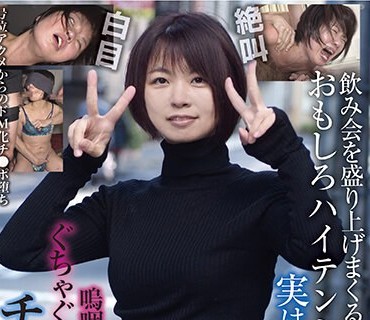 BLOR-219 飲み会を盛り上げまくるおもしろハイテンションOLさん 実はド変態でした 嗚咽、号泣しながらぐちゃぐちゃのマゾイキ！チ●ポ堕ち