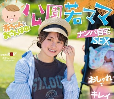 SDMUA-078 赤ちゃんとおさんぽ中 公园若ママナンパ自宅SEX おしゃれでキレイで家族想い 今时お母さんとエッチしませんか？