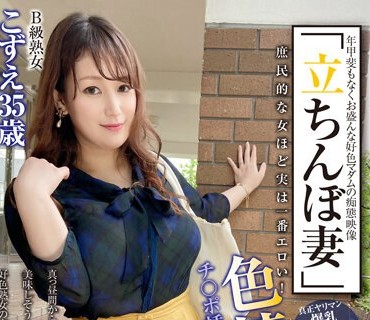 SYKH-086 「立ちんぼ妻」 B级熟女 こずえ35歳