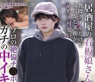 BLOR-220 居酒屋の看板娘さん 普段クールだけどはにかむ笑顔がめちゃ可愛い プロの絶倫チ●ポでガチの中イキを覚えてしまう