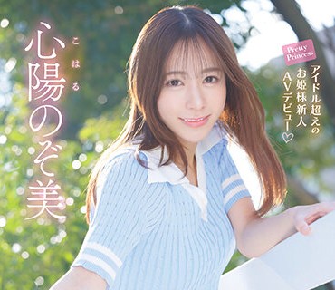 IPZZ-112 FIRST IMPRESSION 161-姫星- アイドル超えのお姫様新人 AV デビュー 心陽のぞ美