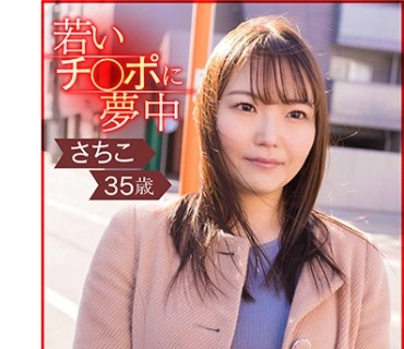 ESDX-002 若いチ○ポに夢中 独身三十路爆乳おばさん さちこ35歳