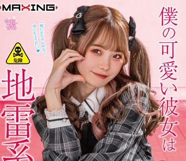 MXGS-1299 僕の可爱い彼女は地雷系女子◆ 松本いちか