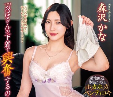 VENX-233 「おばさんの下着で兴奋するの？」脱ぎたてのパンティで甥っ子の精子を一滴残らず搾りとる叔母 森沢かな