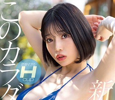 MIFD-250 このカラダ、反則。 新人 猥褻すぎるHcup AV DEBUT 九井スナオ