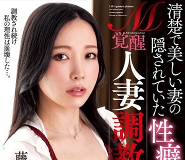 NACR-699 清楚で美しい妻の隠されていた性癖M覚醒人妻调教 藤木纱英
