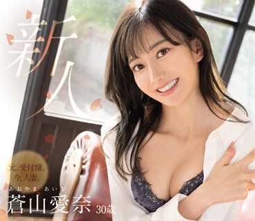 DLDSS-208 新人 元、受付嬢。今、人妻。 蒼山愛奈 30歳 Avdebut