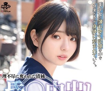 MILK-176 昏○中出しレ○プ 狙われた女子○生、ゆうか。市井結夏