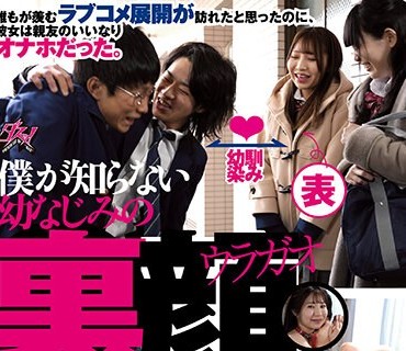 DASS-182 僕が知らない幼なじみの裏顔。 流川莉央