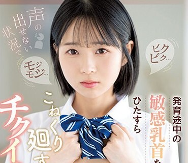 CAWD-549 声の出せない状況でモジモジ…ビクビク…発育途中の敏感乳首をひたすらこねくり廻すチクイキ性交 日向なつ